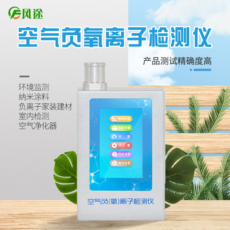 風途科技負氧離子檢測儀怎么用？技術參數是啥？