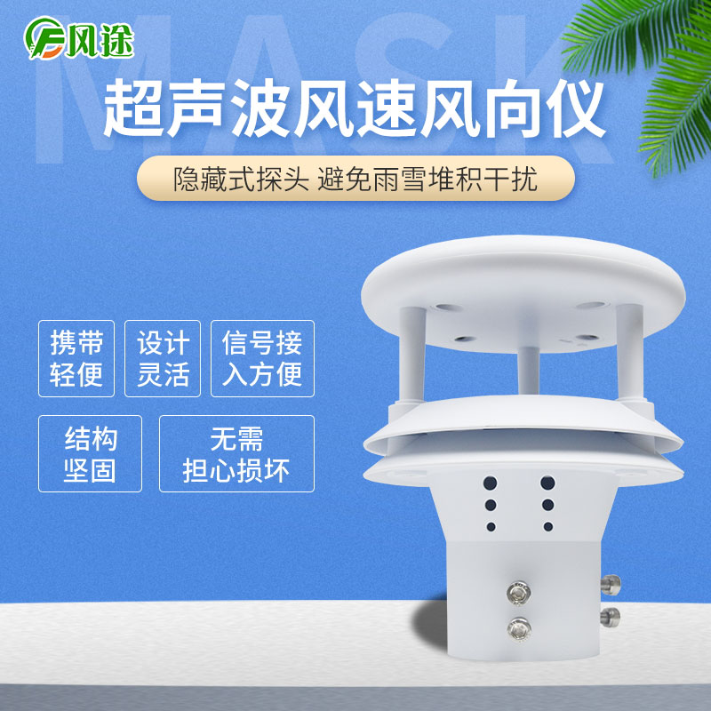 超聲波風(fēng)速風(fēng)向傳感器，再也不怕下雪啦！