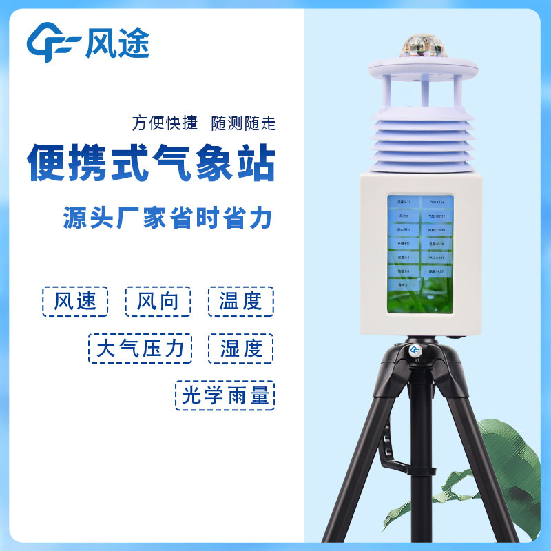 6要素便攜式自動氣象站，移動應(yīng)急氣象站是也！