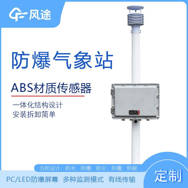 化工廠防爆氣象站的型號(hào)、市場(chǎng)價(jià)格、廠商