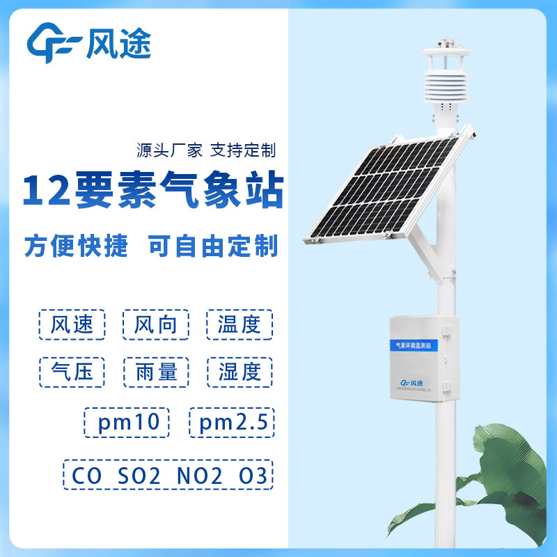 風(fēng)途十二要素氣象站與多要素自動氣象站