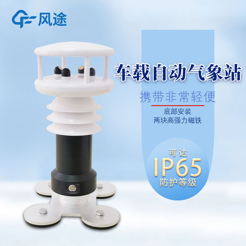 車(chē)載氣象站介紹
