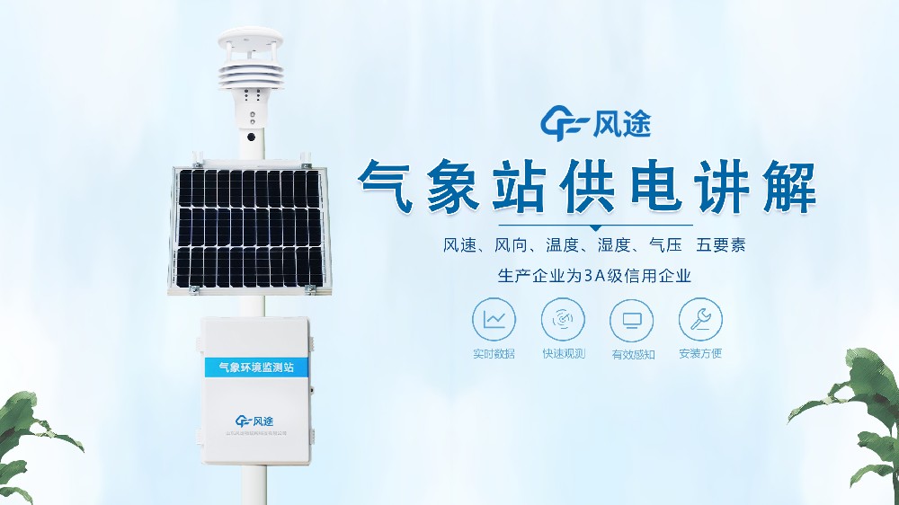 自動(dòng)氣象站在野外是怎么供電的？不必?fù)?dān)心供電不足！