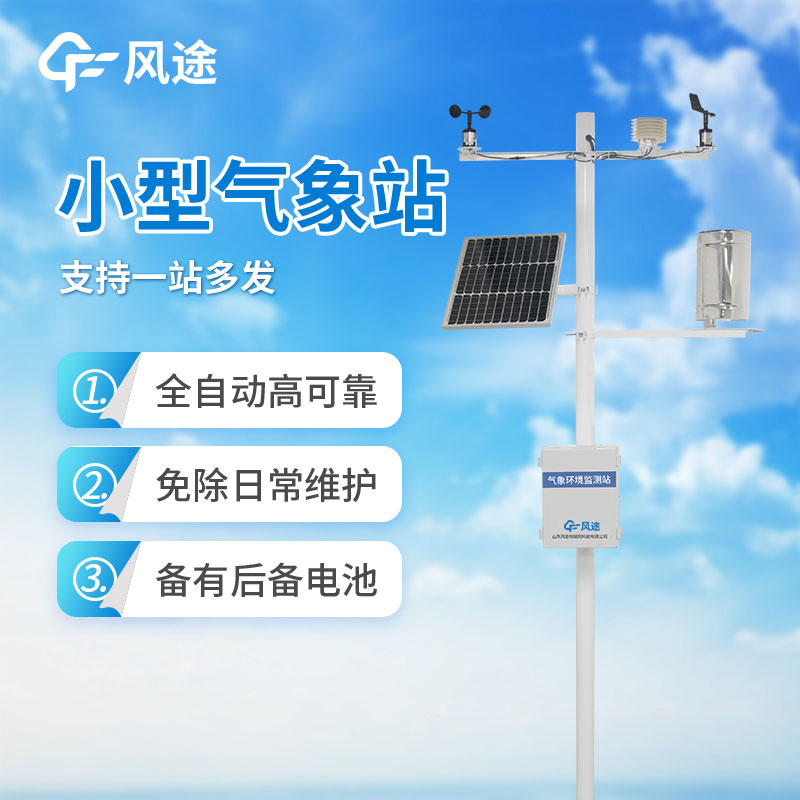 小型氣象監(jiān)測站推薦風(fēng)途氣象站