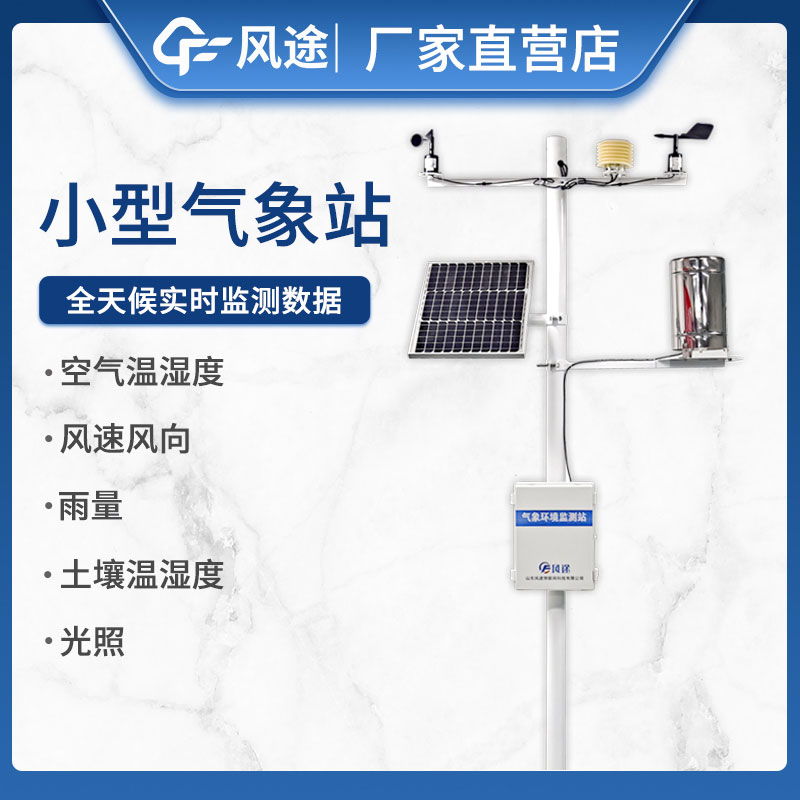 如何選擇小型自動(dòng)氣象站設(shè)備不踩坑？