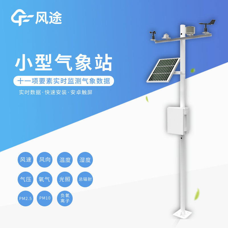 小型氣象站設(shè)備有哪些基礎(chǔ)配件？