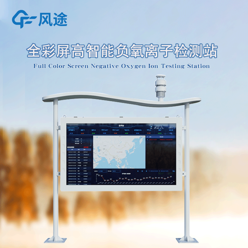 高智能一體化負氧離子監(jiān)測站，風途新品！全彩屏！
