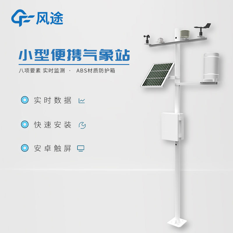 小型氣象站作用有哪些？