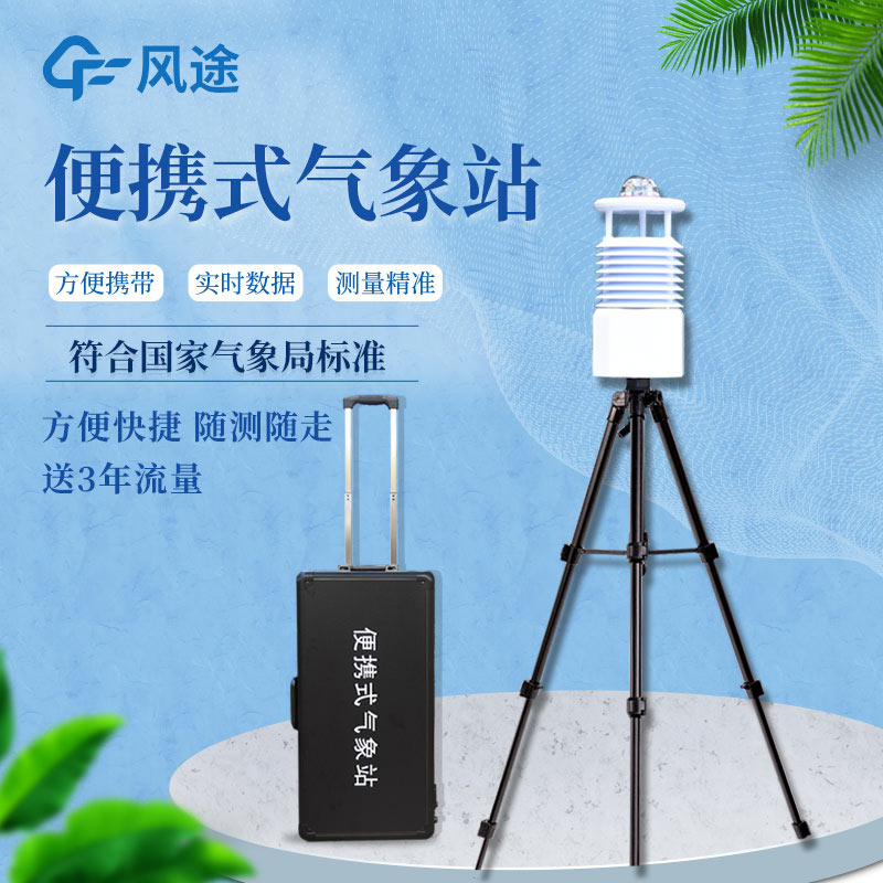 便攜式自動(dòng)氣象站價(jià)格是多少？