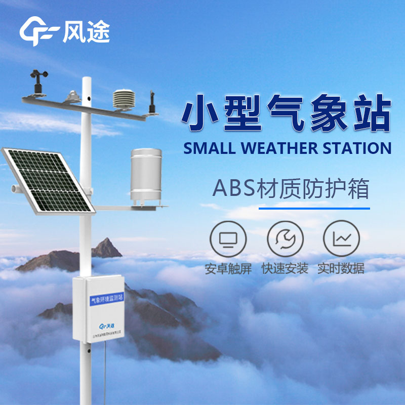 小型國產(chǎn)自動氣象站設備廠家