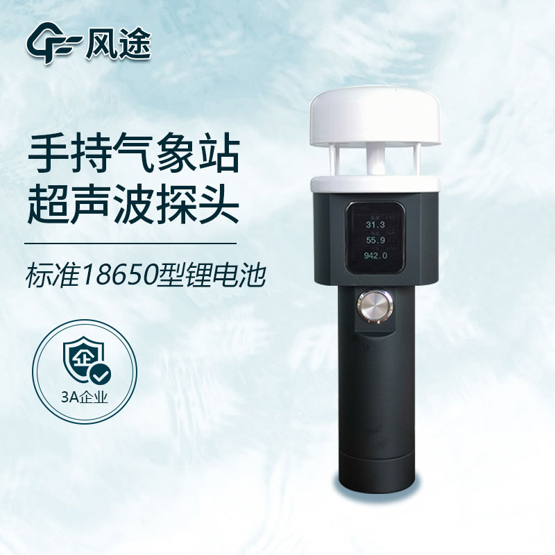 手持式小型氣象站你了解嗎？