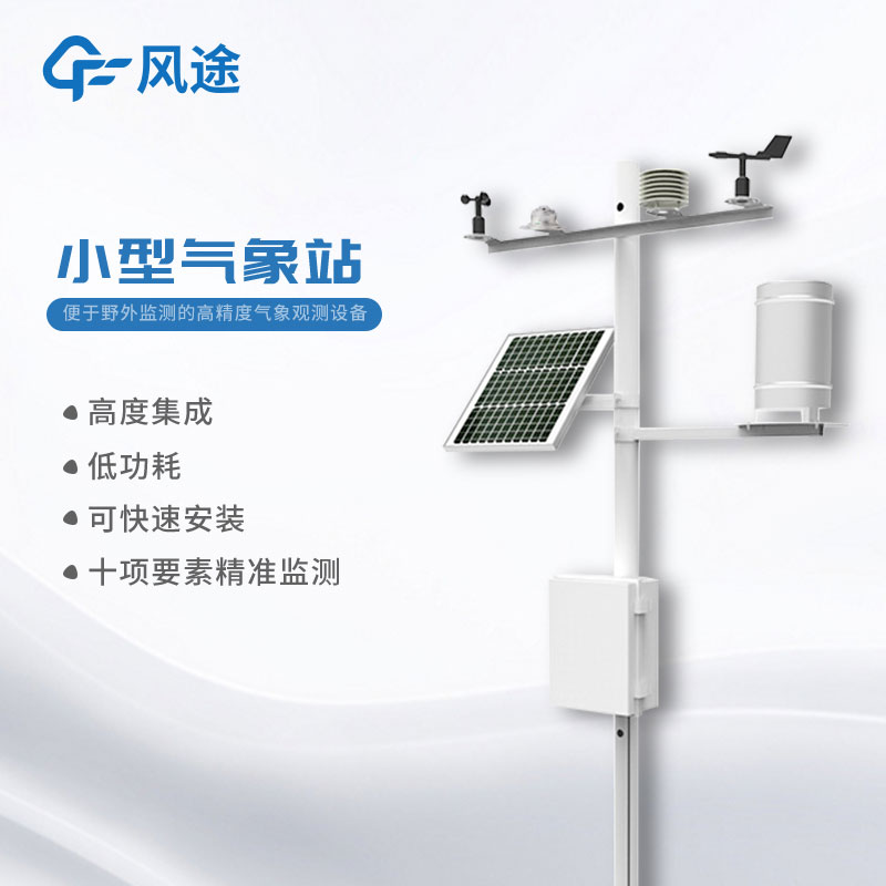 小型氣象站哪里有提供？