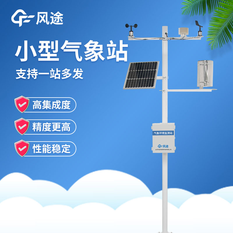 小型自動(dòng)氣象站在使用過(guò)程中有哪些注意事項(xiàng)？