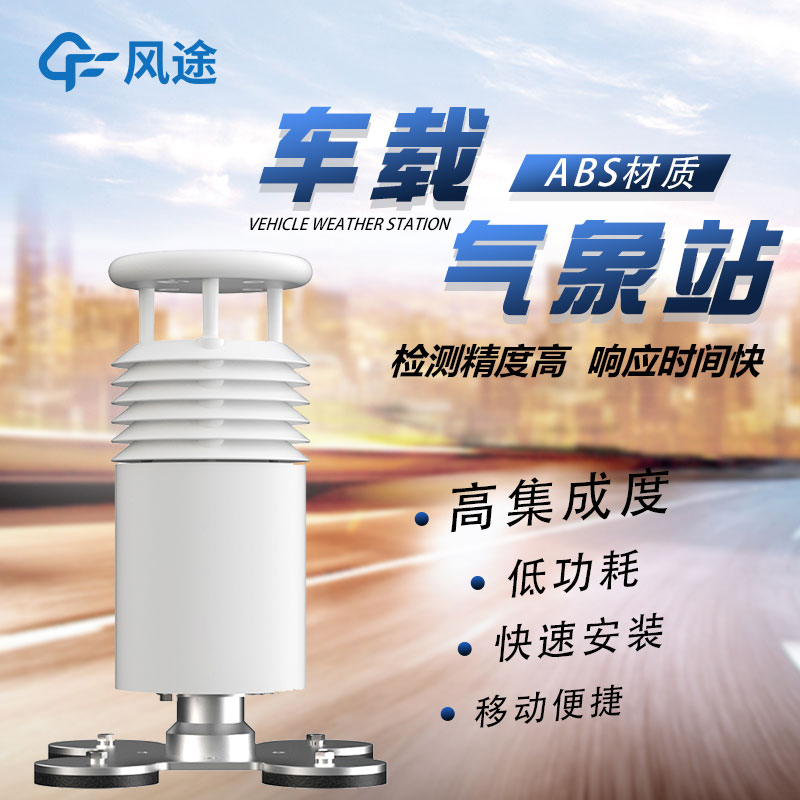 車載移動(dòng)氣象站廠家哪家好？
