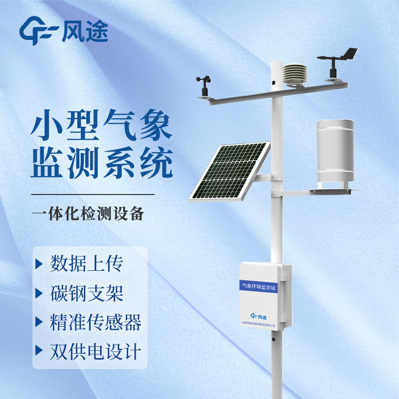 微型氣象站廠家哪家好？