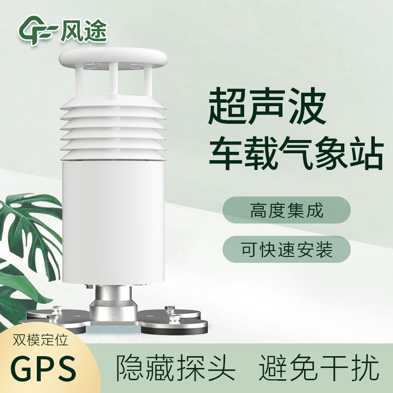車(chē)載超聲波氣象站您了解嗎？