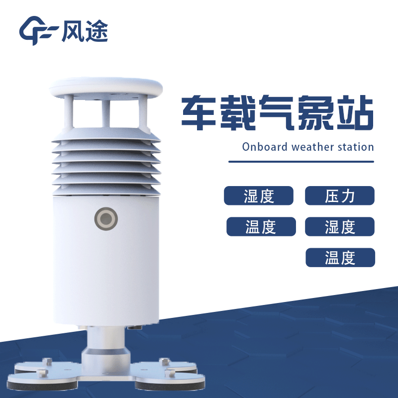 移動式氣象站，車載氣象站推薦