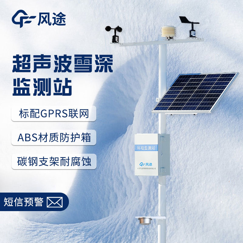 超聲波降雪監(jiān)測儀，實時在線測量