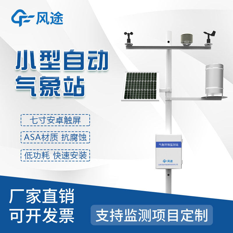 小型氣象站的作用：提升氣象監(jiān)測和預測能力的關(guān)鍵設(shè)備
