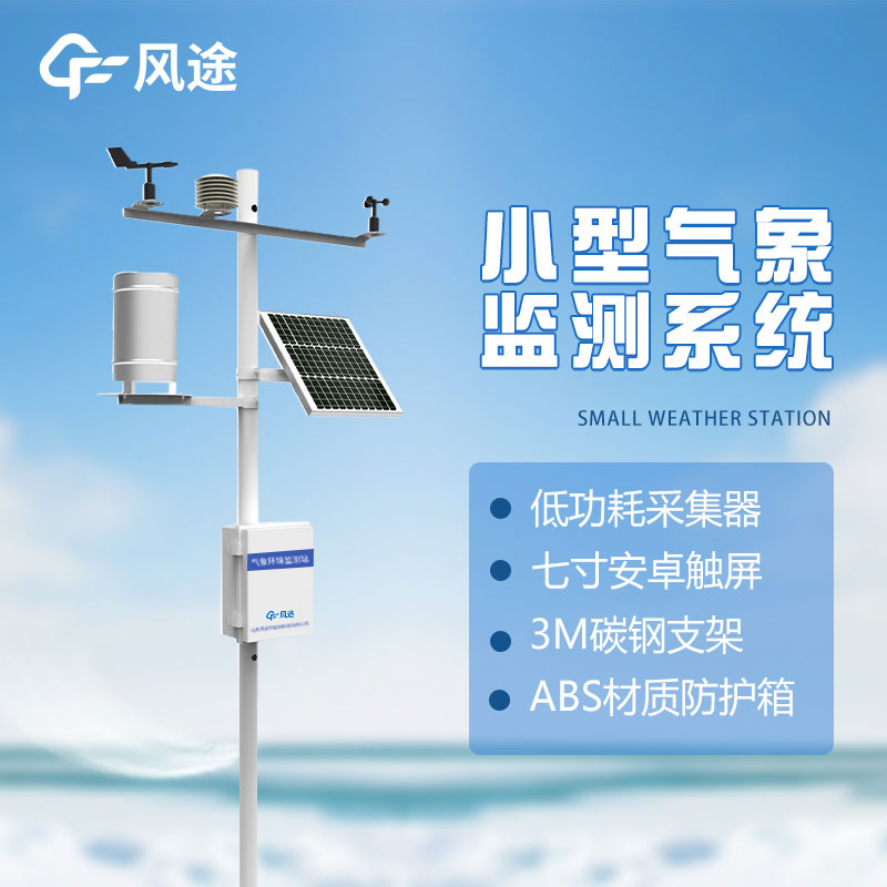 小型氣象站的存在有何意義？