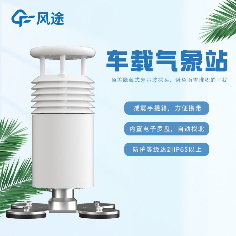 車載一體式氣象站FT-CZ5怎么樣？