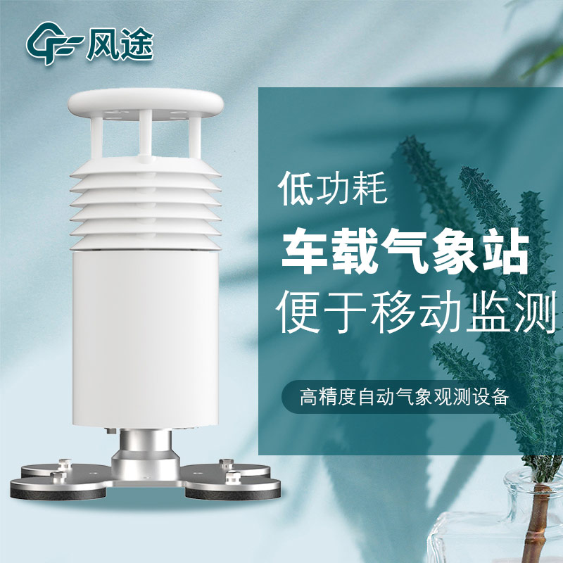 車載氣象站安裝，怎么安裝？