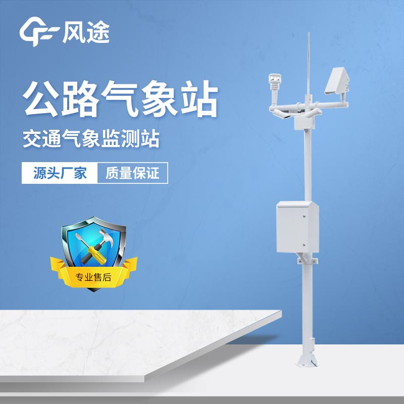 交通氣象監(jiān)測站對出行安全至關重要