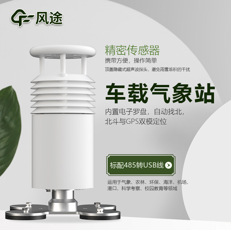 車載自動氣象站，移動監(jiān)測好幫手