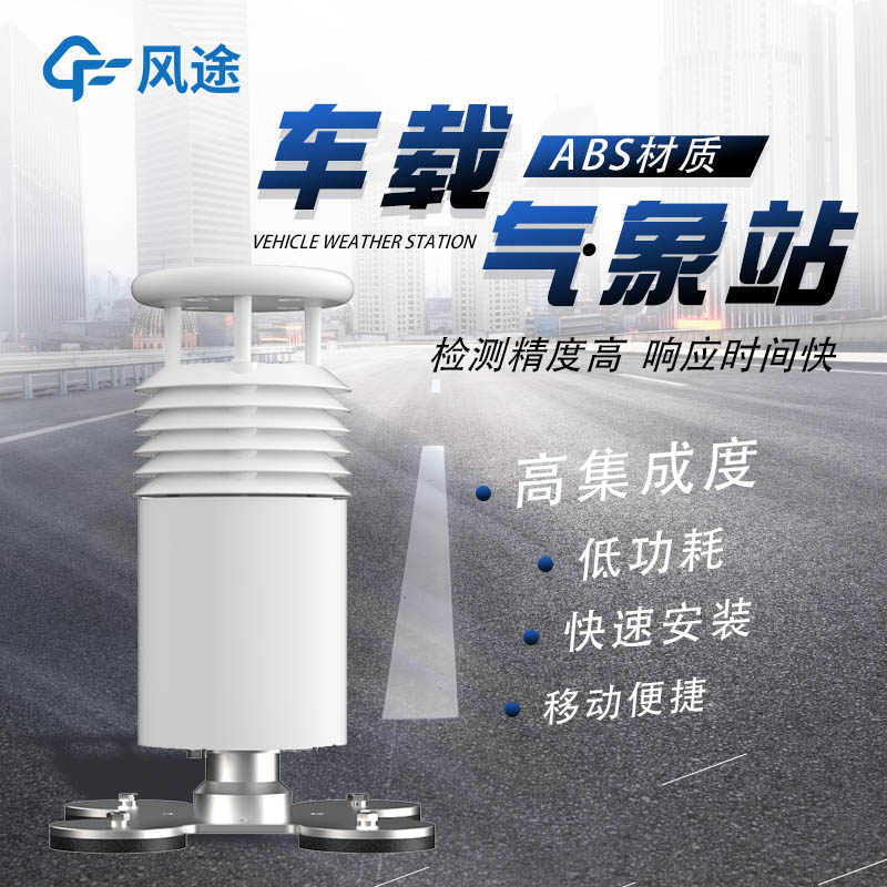 車載式移動氣象站，隨檢隨測