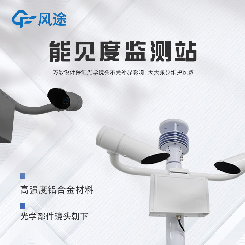 深度剖析團霧預警監(jiān)測系統(tǒng)，守護出行安全
