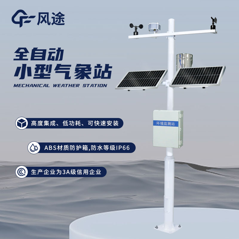 小型氣象站，靈活配置，應(yīng)用廣泛