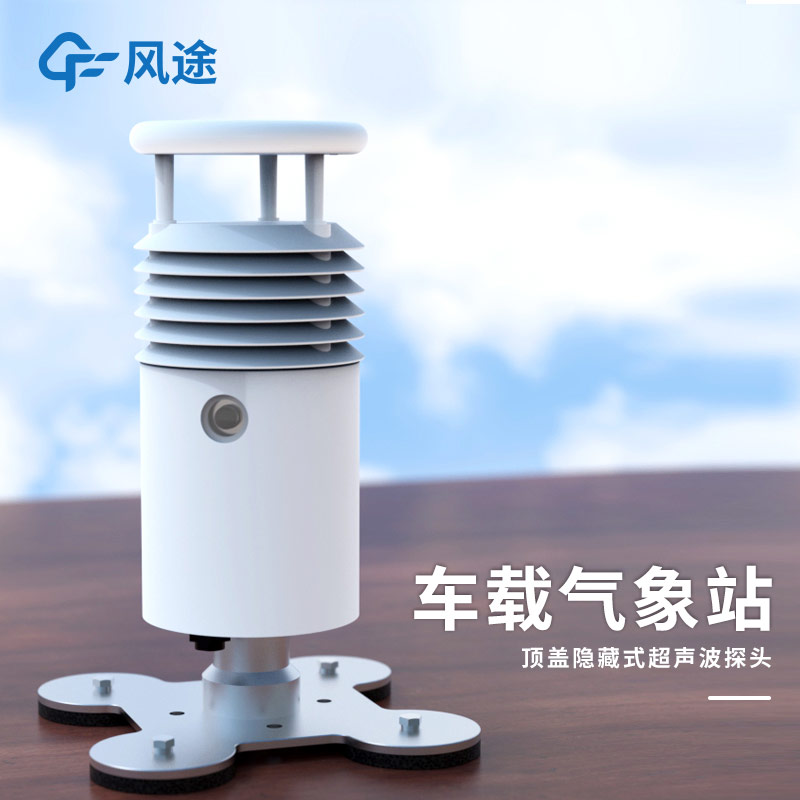 風(fēng)途車載氣象站：集成化設(shè)計(jì)，為突發(fā)環(huán)境污染事故保駕護(hù)航