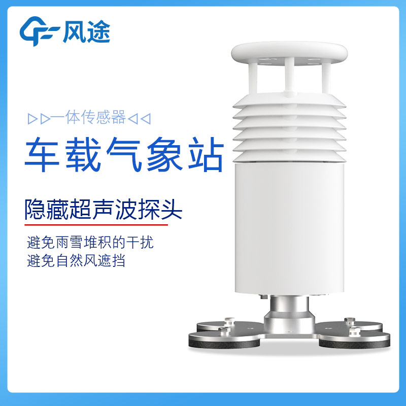 車載無(wú)線氣象站的優(yōu)勢(shì)