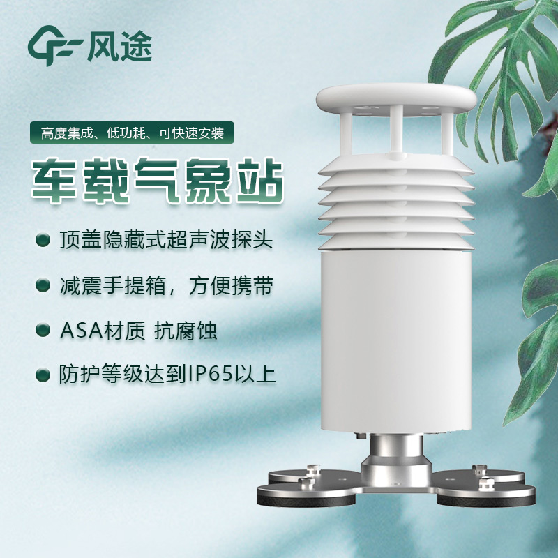 車(chē)載式移動(dòng)氣象站：靈活的氣象監(jiān)測(cè)