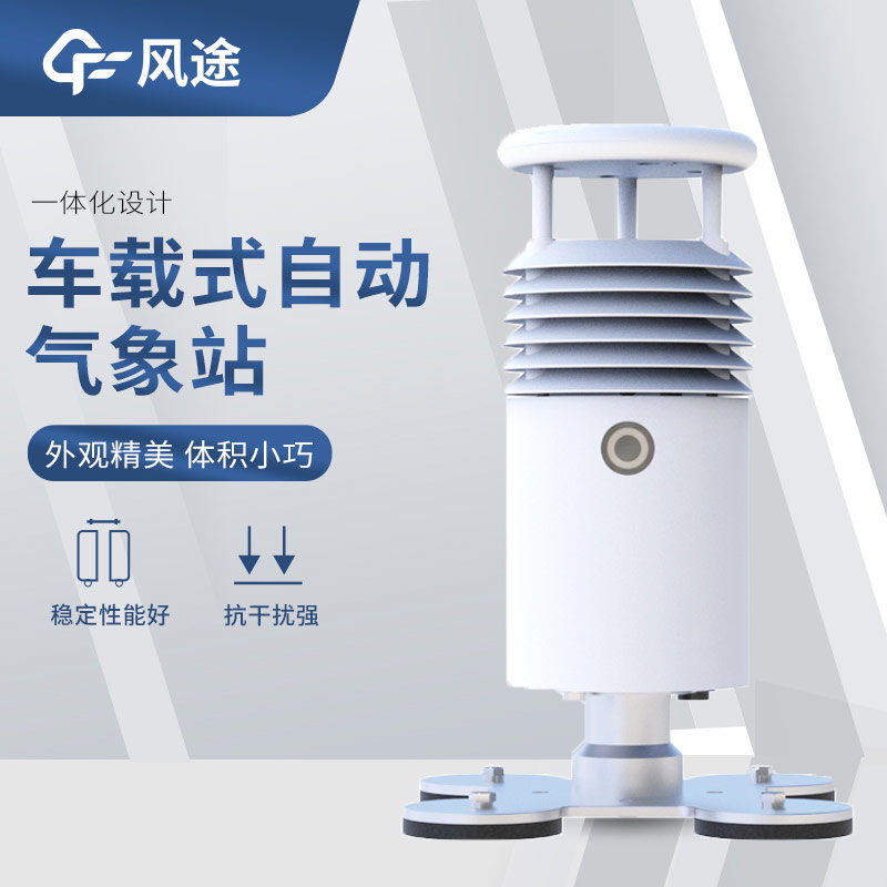 靈活部署、可移動(dòng)的氣象站