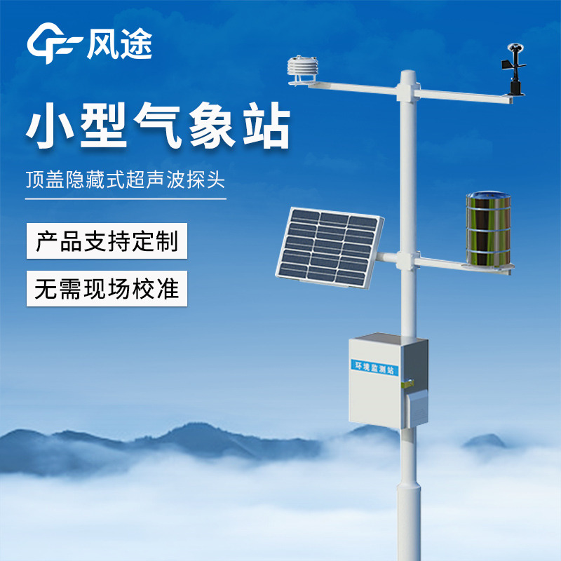 智能氣象監(jiān)測(cè)站，局部氣象精細(xì)化監(jiān)測(cè)