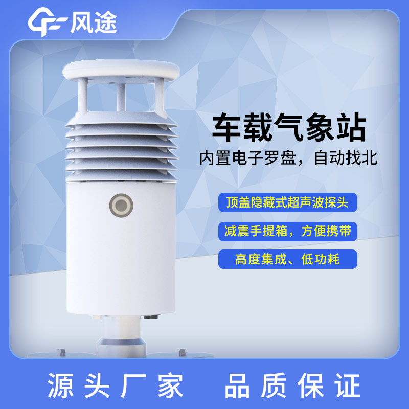 移動氣象監(jiān)測及車載氣象站