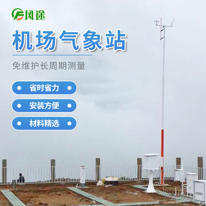 機(jī)場氣象自動觀測系統(tǒng)離不開氣象站