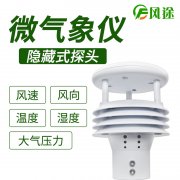 風(fēng)途科技環(huán)境監(jiān)測系統(tǒng)，一體式氣象傳感器