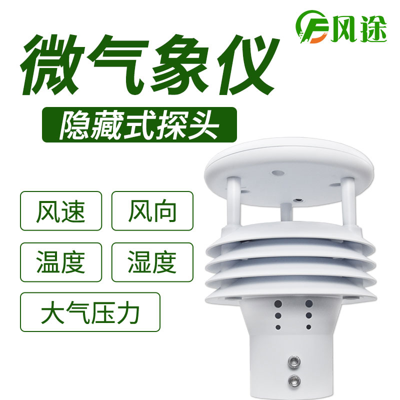 風(fēng)途科技環(huán)境監(jiān)測系統(tǒng)，一體式氣象傳感器