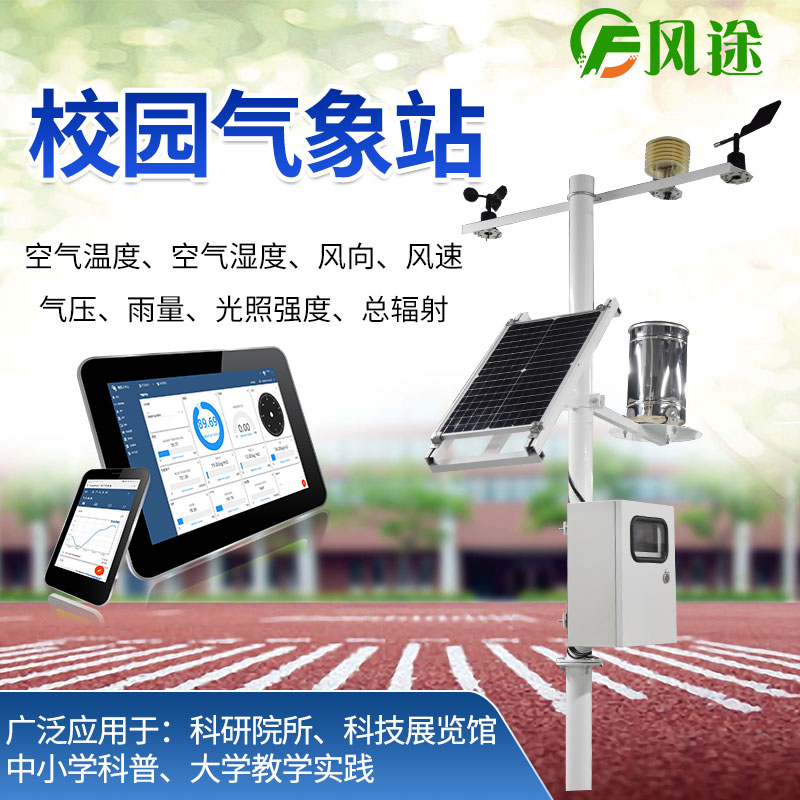 校園氣象站，寓教于學(xué)，學(xué)以致用
